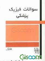 سوالات فیزیک پزشکی: قبل و بعد از اسفند 81