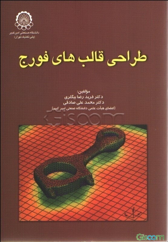 طراحی قالب‌های فورج