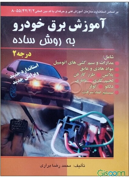 آموزش برق خودرو به روش ساده مطابق با استاندارد درجه 2: بر اساس استاندارد سازمان آموزش فنی و حرفه‌ای با کد بین‌المللی 1 / 2 / 42 / 55 - 8