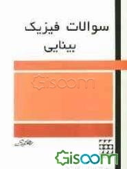 سوالات فیزیک بینایی