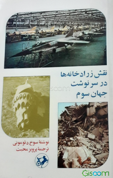 نقش زرادخانه‌ها در سرنوشت جهان سوم