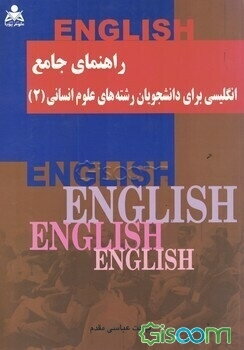راهنمای جامع انگلیسی برای دانشجویان رشته‌های علوم انسانی (2)