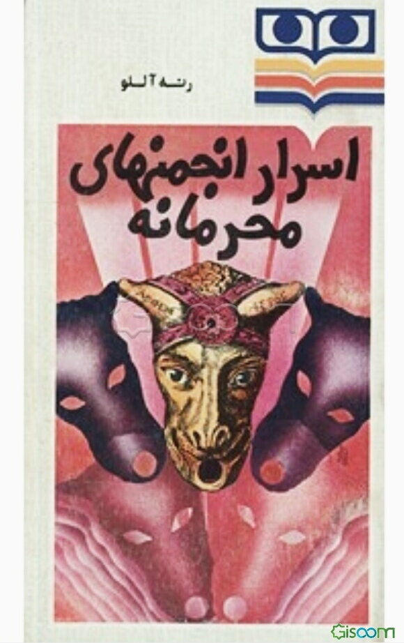 اسرار انجمنهای محرمانه