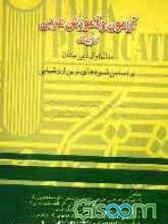 آزمون و آموزش عربی سال اول دبیرستان "براساس شیوه‌های نوین ارزشیابی"