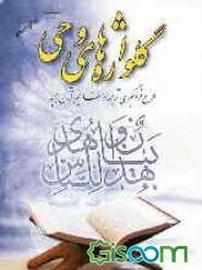 گلواژه‌های وحی "طرح فراگیری ترجمه قرآن مجید"