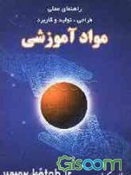 راهنمای عملی طراحی، تولید و کاربرد مواد آموزشی