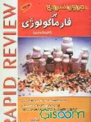 مرور سریع خلاصه فارماکولوژی کاتزونگ و ترور: رفرانس آزمون پذیرش دستیار و پیش‌کارورزی