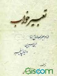 کلیات تعبیر خواب محمد بن سیرین، حضرت دانیال (ع)، امام جعفر صادق (ع)، ابراهیم کرمانی، اسماعیل بن اشعث و جابر مغربی: با تصحیح کامل و اعراب‌گذاری احادیث