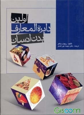 اولین دایره‌المعارف بدن انسان