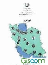 فلور ایران، شمار 54: تیره چتریان (Umbelliferae)