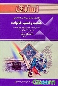 راهنما و بانک سوالات امتحانی جمعیت و تنظیم خانواده: ویژه‌ی دانشجویان دانشگاه پیام نور شامل: یک دوره تدریس روان ...