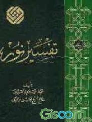 تفسیر نور (جلد 2)