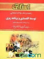 راهنما و بانک سوالات امتحانی توسعه اقتصادی و برنامه‌ریزی دانشگاه پیام نور (رشته‌ی مدیریت و حسابداری) شامل: یک دوره تدریس روان و کامل کتاب درسی، ...