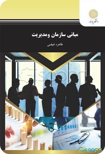 مبانی سازمان و مدیریت (کلیه رشته‌ها‌ی مدیریت، حسابداری و اقتصاد)