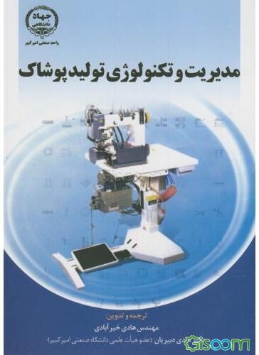مدیریت و تکنولوژی تولید پوشاک
