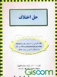 حل اختلاف: نکات مفید درباره تشخیص عوامل سبب‌ساز اختلاف بین افراد یا گروه‌های مختلف و یافتن راه حل‌های مناسب برای حل اختلاف