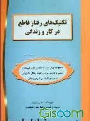 تکنیک‌های رفتار قاطع در کار و زندگی: مجموعه‌ای از پیشنهادات و راهنمایی‌های عملی و کاربردی در زمینه رفتار قاطع در کسب موفقیت در جامعه