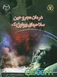 درمان مجروحین سلاح‌های بیولوژیک: همراه با تازه‌های شیمیایی، میکروبی و هسته‌ای
