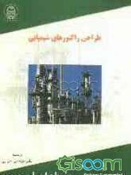 طراحی راکتورهای شیمیایی