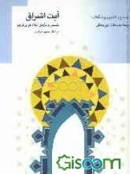 آیت اشراق (تفسیر و تاویل آیات قرآن کریم در آثار سهروردی)