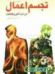 تجسم اعمال در دنیا، قبر و قیامت