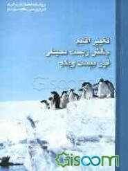 تغییر اقلیم، چالش زیست محیطی قرن بیست و یکم