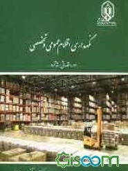 نگهداری اقلام عمومی و تخصصی "دوره مقدماتی رسته آماد"