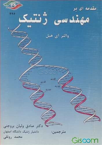 مقدمه‌ای بر مهندسی ژنتیک
