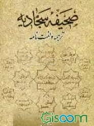 لغت‌نامه و ترجمه صحیفه سجادیه