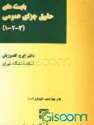 بایسته‌های حقوق جزای عمومی (3-2-1)
