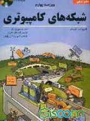 شبکه‌های کامپیوتری