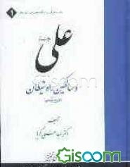 علی علیه‌السلام و سالکین راه شیطان (فوج مقتحم)