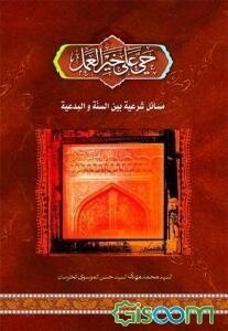 حی علی خیر العمل