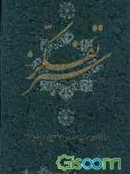 تفکر سبز (راهکاری برای تفکر در موضوع امام زمان (ع))