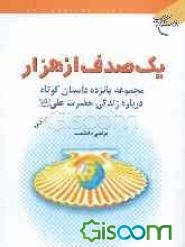 یک صدف از هزار: مجموعه پانزده داستان کوتاه درباره زندگی حضرت علی (ع)