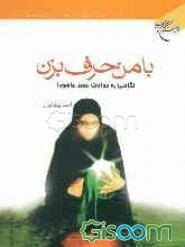 با من حرف بزن: نگاهی به حوادث عصر عاشورا