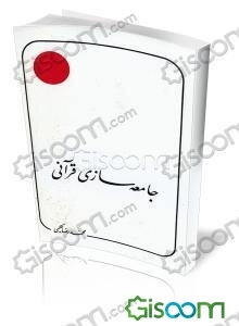 جامعه‌سازی قرآنی: مقالات