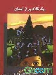 یک کلاه پر از آسمان