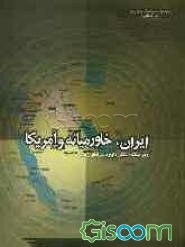 ایران، خاورمیانه و آمریکا (مجموعه گفتگوها)