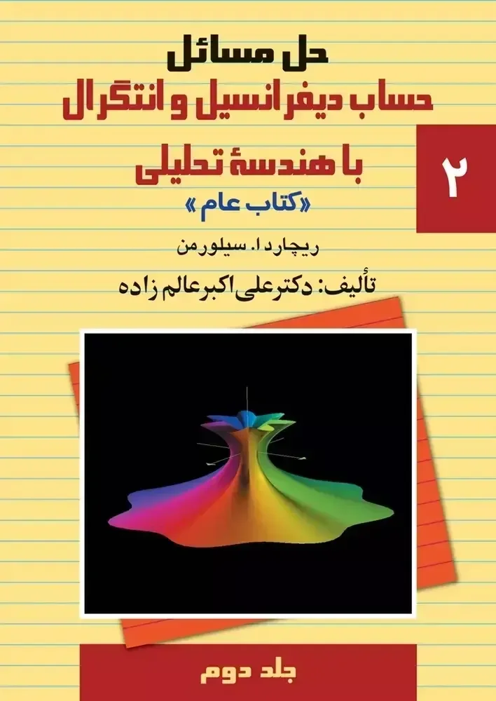 حل مسایل حساب دیفرانسیل و انتگرال با هندسه تحلیلی ریچارد 1. سیلورمن "کتاب عام" (جلد 2)