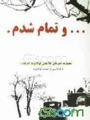 ... و تمام شدم