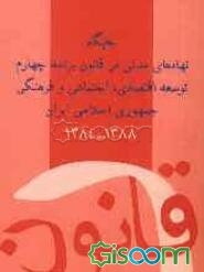 جایگاه نهادهای مدنی در قانون برنامه چهارم توسعه اقتصادی، اجتماعی و فرهنگی جمهوری اسلامی ایران