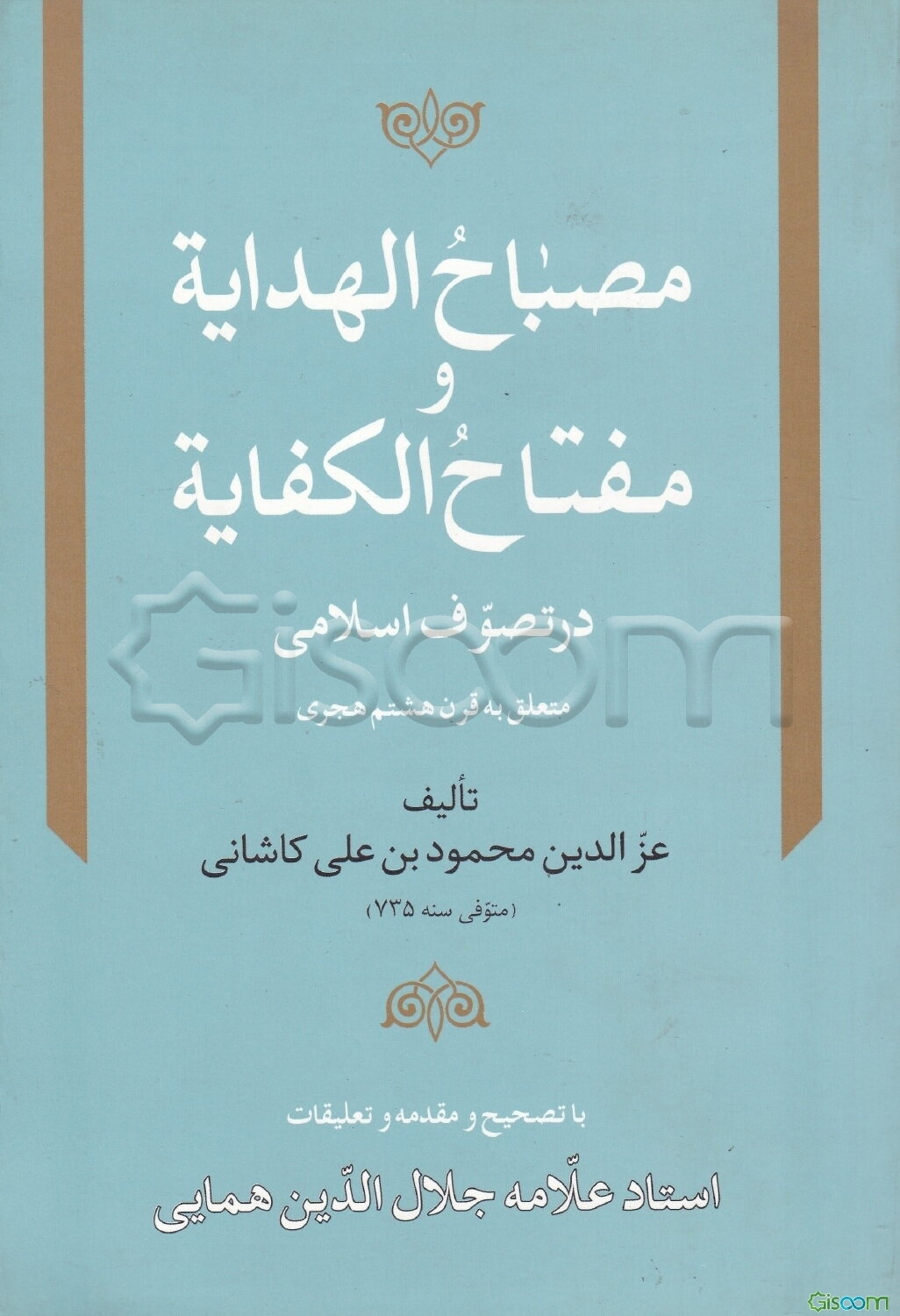 مصباح الهدایه و مفتاح الکفایه