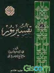 تفسیر نور (جلد 8)