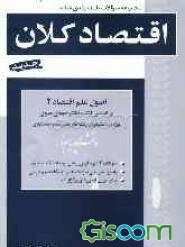 مجموعه سوالات طبقه‌بندی شده اقتصاد کلان: اصول علم اقتصاد 2: ویژه دانشجویان رشته‌های مدیریت و حسابداری دانشگاه پیام نور