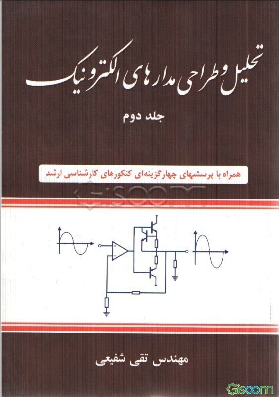 تحلیل و طراحی مدارهای الکترونیک (جلد 2)