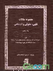 مجموعه مقالات فقهی، حقوقی و اجتماعی (جلد 7)