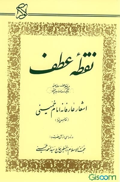 نقطه عطف: اشعار عارفانه امام خمینی (قدس سره) و نامه‌ای از آن حضرت به: حجت‌الاسلام و المسلمین حاج سیداحمد خمینی