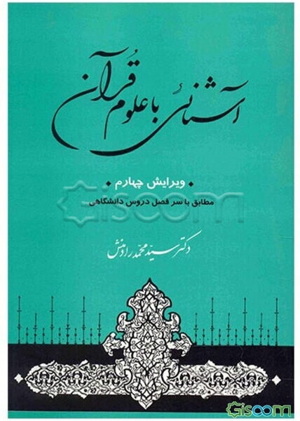 آشنایی با علوم قرآنی