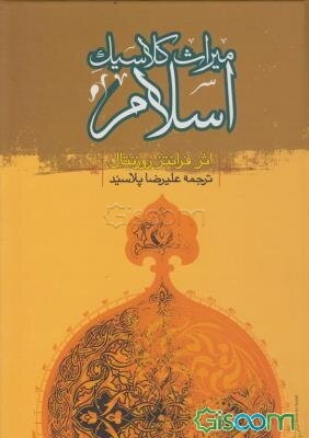 میراث کلاسیک اسلام